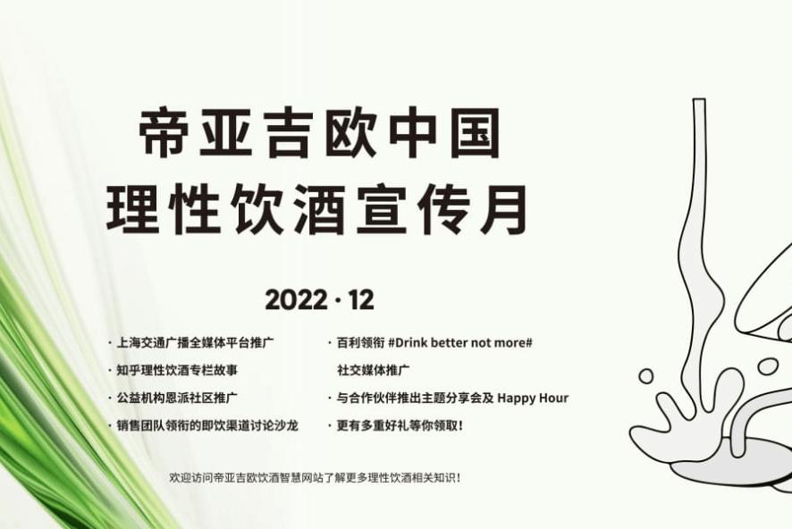 帝亚吉欧开启2022理性饮酒宣传月